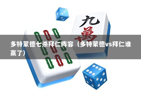 多特蒙德七杀拜仁阵容（多特蒙德vs拜仁谁赢了）