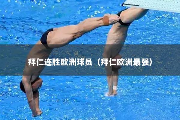 拜仁连胜欧洲球员（拜仁欧洲最强）