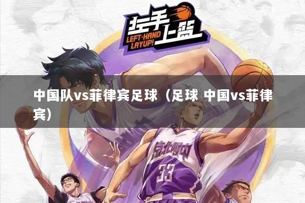 中国队vs菲律宾足球（足球 中国vs菲律宾）