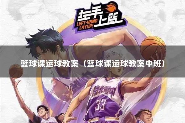 篮球课运球教案（篮球课运球教案中班）