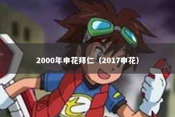 2000年申花拜仁（2017申花）