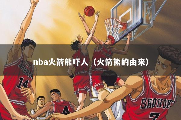 nba火箭熊吓人（火箭熊的由来）