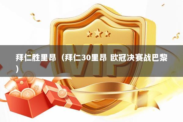 拜仁胜里昂（拜仁30里昂 欧冠决赛战巴黎）