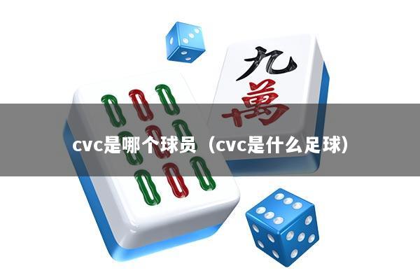 cvc是哪个球员（cvc是什么足球）