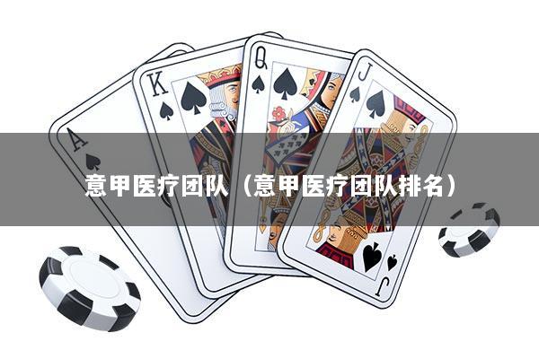 意甲医疗团队（意甲医疗团队排名）