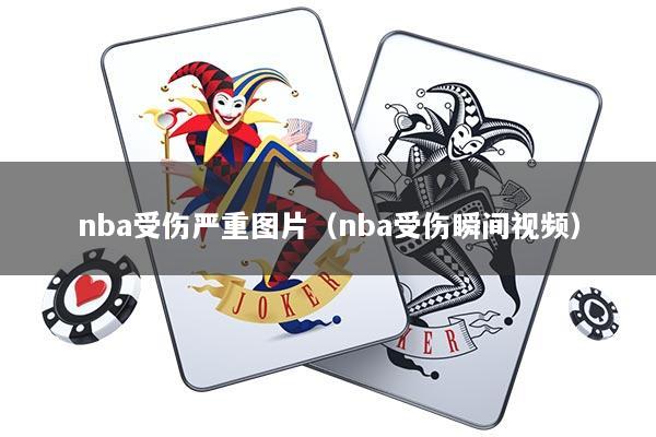 nba受伤严重图片（nba受伤瞬间视频）