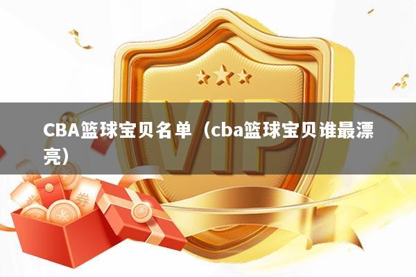 CBA篮球宝贝名单（cba篮球宝贝谁最漂亮）