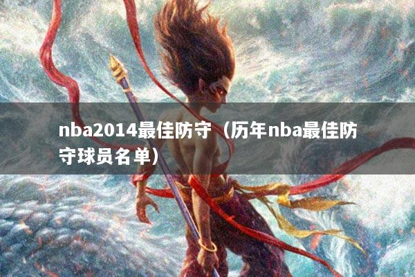 nba2014最佳防守（历年nba最佳防守球员名单）