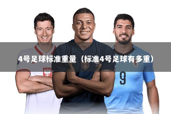 4号足球标准重量（标准4号足球有多重）