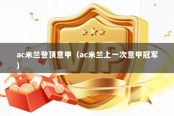 ac米兰登顶意甲（ac米兰上一次意甲冠军）