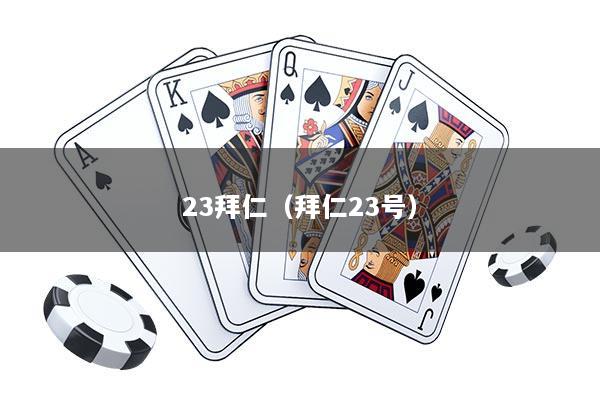 23拜仁（拜仁23号）
