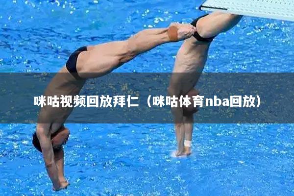咪咕视频回放拜仁（咪咕体育nba回放）