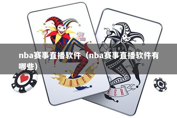 nba赛事直播软件（nba赛事直播软件有哪些）