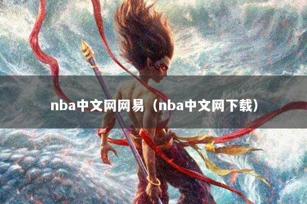 nba中文网网易（nba中文网下载）