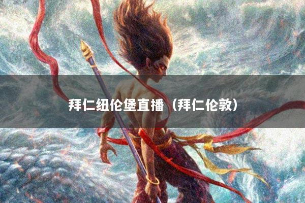 拜仁纽伦堡直播（拜仁伦敦）