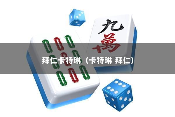 拜仁卡特琳（卡特琳 拜仁）