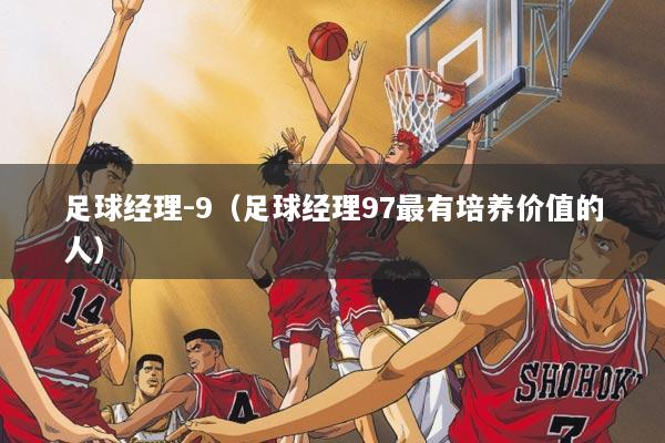 足球经理-9（足球经理97最有培养价值的人）