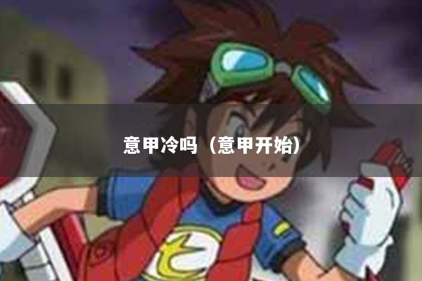 意甲冷吗（意甲开始）
