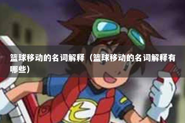 篮球移动的名词解释（篮球移动的名词解释有哪些）