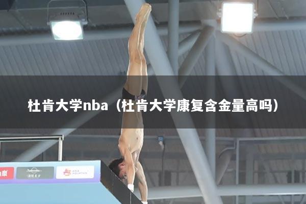 杜肯大学nba（杜肯大学康复含金量高吗）