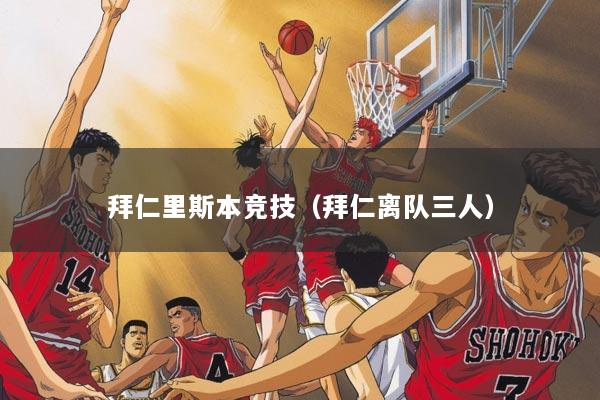 拜仁里斯本竞技（拜仁离队三人）