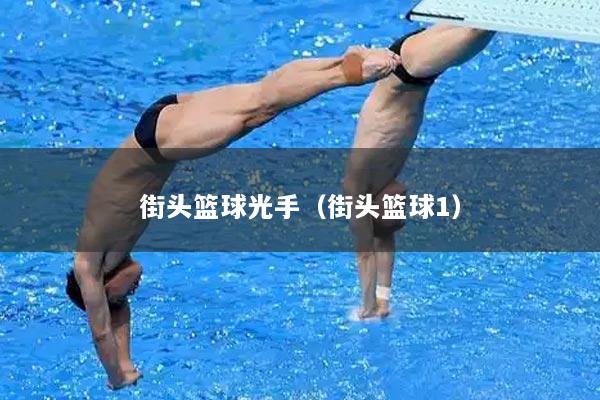 街头篮球光手（街头篮球1）