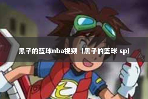 黑子的篮球nba视频（黑子的篮球 sp）