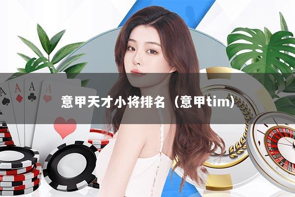 意甲天才小将排名（意甲tim）