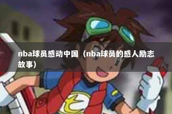 nba球员感动中国（nba球员的感人励志故事）