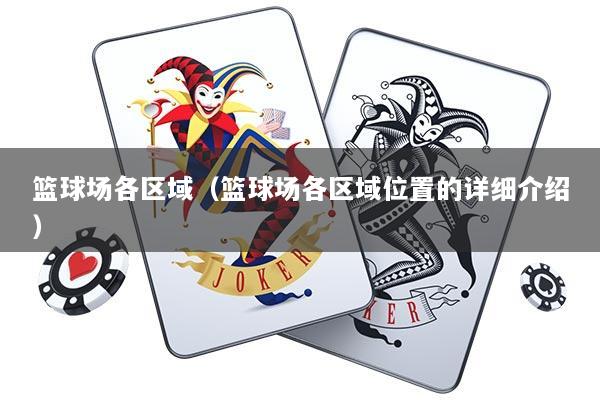 篮球场各区域（篮球场各区域位置的详细介绍）