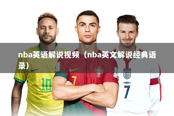 nba英语解说视频（nba英文解说经典语录）