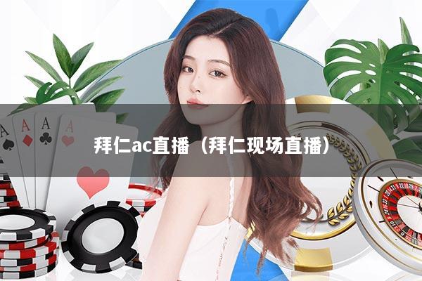拜仁ac直播（拜仁现场直播）