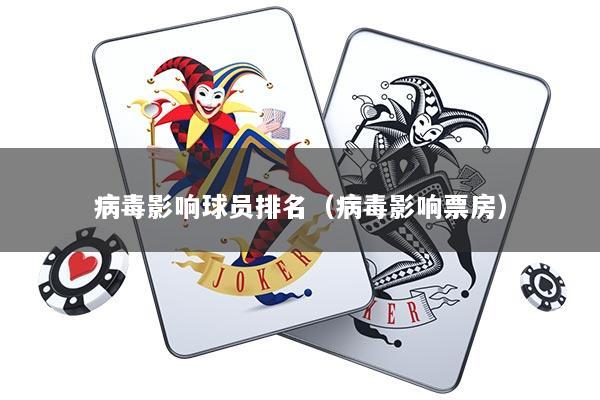 病毒影响球员排名（病毒影响票房）