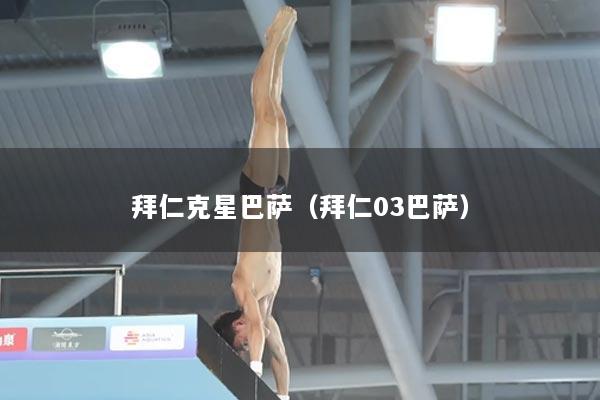 拜仁克星巴萨（拜仁03巴萨）