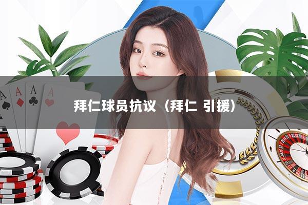 拜仁球员抗议（拜仁 引援）