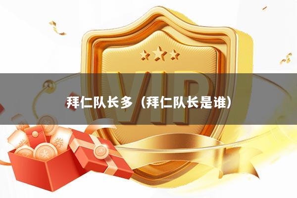 拜仁队长多（拜仁队长是谁）