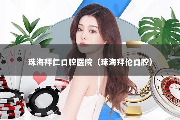 珠海拜仁口腔医院（珠海拜伦口腔）