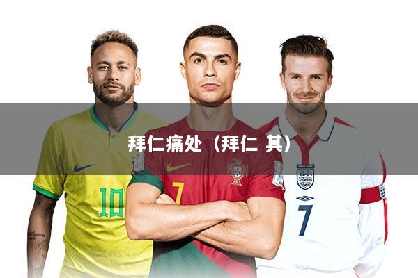 拜仁痛处（拜仁 其）