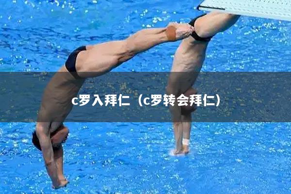 c罗入拜仁（c罗转会拜仁）