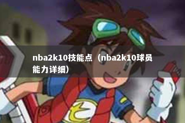 nba2k10技能点（nba2k10球员能力详细）
