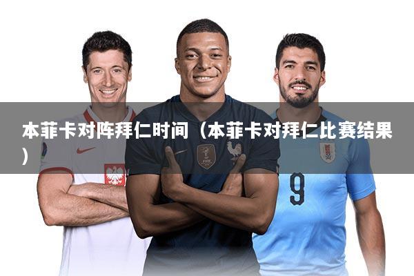 本菲卡对阵拜仁时间（本菲卡对拜仁比赛结果）