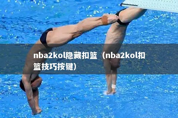 nba2kol隐藏扣篮（nba2kol扣篮技巧按键）