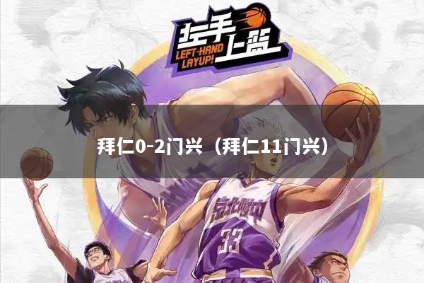 拜仁0-2门兴（拜仁11门兴）