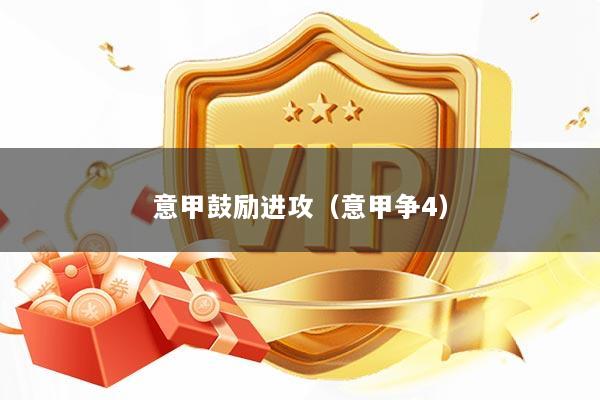 意甲鼓励进攻（意甲争4）