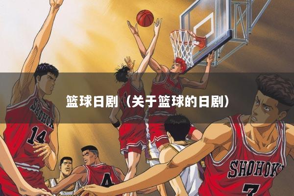 篮球日剧（关于篮球的日剧）