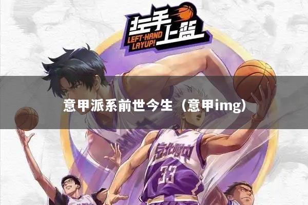 意甲派系前世今生（意甲img）