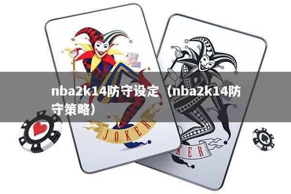 nba2k14防守设定（nba2k14防守策略）