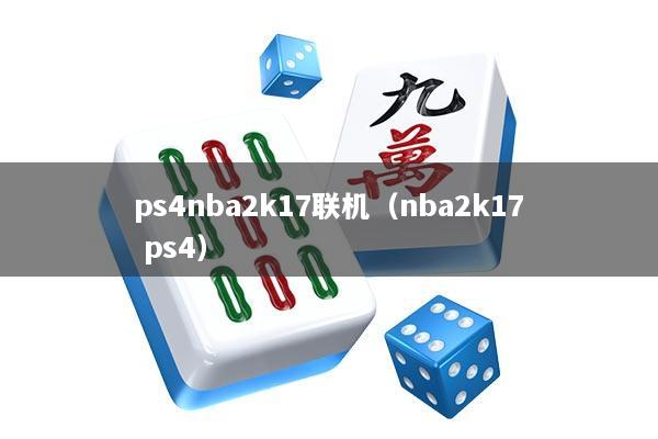 ps4nba2k17联机（nba2k17 ps4）