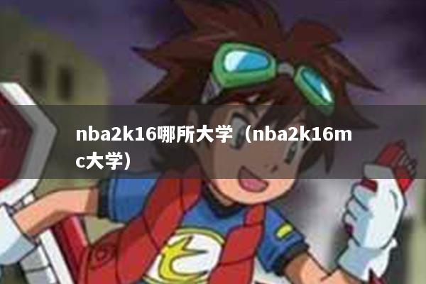 nba2k16哪所大学（nba2k16mc大学）