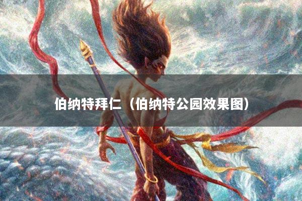 伯纳特拜仁（伯纳特公园效果图）